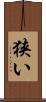 狭い Scroll