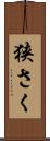 狭さく Scroll