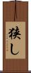 狭し Scroll