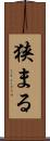 狭まる Scroll