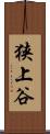 狭上谷 Scroll