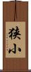 狭小 Scroll