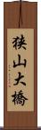 狭山大橋 Scroll