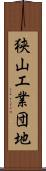 狭山工業団地 Scroll