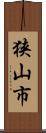狭山市 Scroll