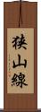 狭山線 Scroll