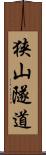 狭山隧道 Scroll