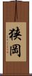 狭岡 Scroll