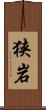 狭岩 Scroll