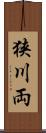 狭川両 Scroll
