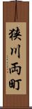 狭川両町 Scroll