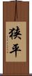 狭平 Scroll
