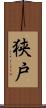 狭戸 Scroll