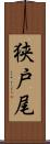 狭戸尾 Scroll