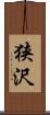 狭沢 Scroll