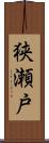 狭瀬戸 Scroll