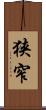 狭窄 Scroll