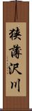 狭薄沢川 Scroll