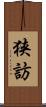 狭訪 Scroll
