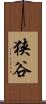 狭谷 Scroll