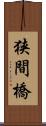 狭間橋 Scroll