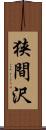 狭間沢 Scroll