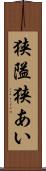 狭隘 Scroll