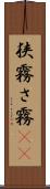 狭霧 Scroll
