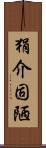 狷介固陋 Scroll
