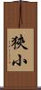 狹小 Scroll