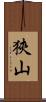 狹山 Scroll