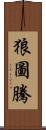 狼圖騰 Scroll