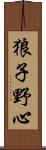 狼子野心 Scroll