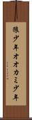 狼少年 Scroll