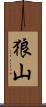 狼山 Scroll