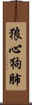 狼心狗肺 Scroll