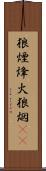 狼煙 Scroll