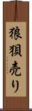 狼狽売り Scroll