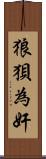 狼狽為奸 Scroll