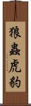 狼蟲虎豹 Scroll