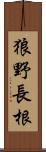 狼野長根 Scroll