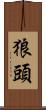狼頭 Scroll