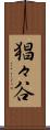 猖々谷 Scroll