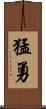 猛勇 Scroll