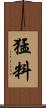 猛料 Scroll