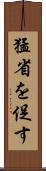 猛省を促す Scroll