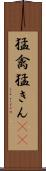猛禽 Scroll