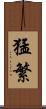 猛繁 Scroll