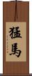 猛馬 Scroll