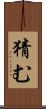 猜む Scroll